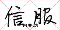 段相林信服行書怎么寫
