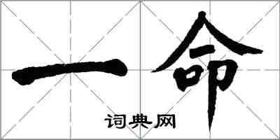 翁闓運一命楷書怎么寫