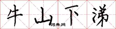 何伯昌牛山下涕楷書怎么寫