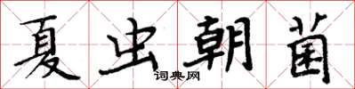 周炳元夏蟲朝菌楷書怎么寫