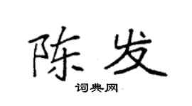 袁強陳發楷書個性簽名怎么寫