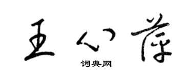 梁錦英王心萍草書個性簽名怎么寫