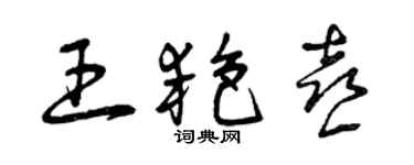 曾慶福王艷喜草書個性簽名怎么寫