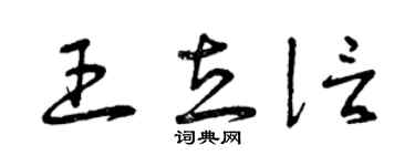 曾慶福王立信草書個性簽名怎么寫