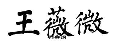 翁闓運王薇微楷書個性簽名怎么寫