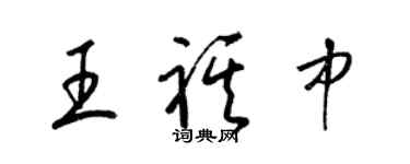 梁錦英王祺中草書個性簽名怎么寫