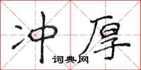 侯登峰沖厚楷書怎么寫