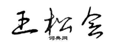 曾慶福王松會草書個性簽名怎么寫