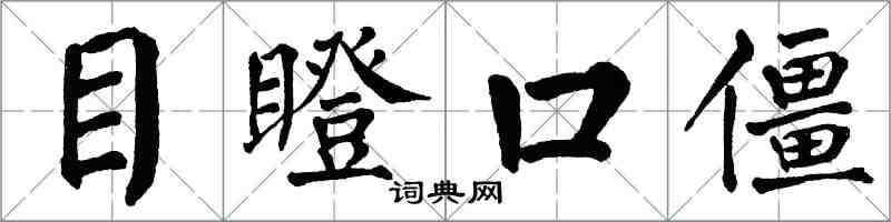 翁闓運目瞪口僵楷書怎么寫