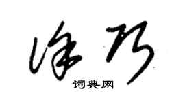 朱錫榮徐巧草書個性簽名怎么寫