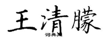 丁謙王清朦楷書個性簽名怎么寫