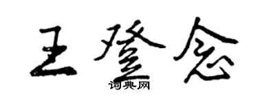 曾慶福王登念行書個性簽名怎么寫