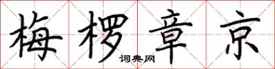 荊霄鵬梅楞章京楷書怎么寫