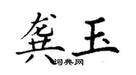 丁謙龔玉楷書個性簽名怎么寫