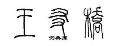 陳墨王友橋篆書個性簽名怎么寫