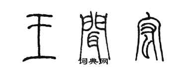 陳墨王聞宏篆書個性簽名怎么寫