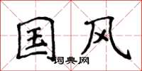 侯登峰國風楷書怎么寫