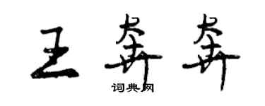 曾慶福王奔奔行書個性簽名怎么寫