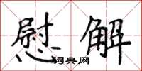 侯登峰慰解楷書怎么寫