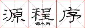 范連陞源程式隸書怎么寫