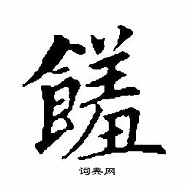 乒篆書書法_乒字書法_篆書字典