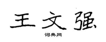 袁強王文強楷書個性簽名怎么寫