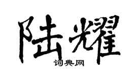 翁闓運陸耀楷書個性簽名怎么寫