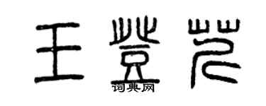 曾慶福王登芹篆書個性簽名怎么寫