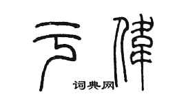 陳墨於偉篆書個性簽名怎么寫