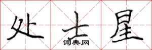 侯登峰處士星楷書怎么寫