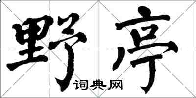 翁闓運野亭楷書怎么寫