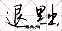 孤經絶句的意思_孤經絶句的解釋_國語詞典