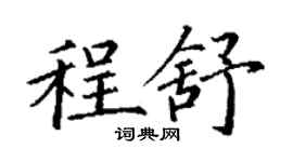 丁謙程舒楷書個性簽名怎么寫
