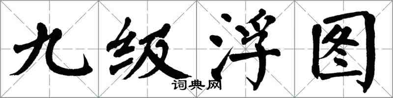 翁闓運九級浮圖楷書怎么寫