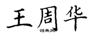 丁謙王周華楷書個性簽名怎么寫
