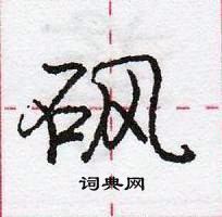 龐中華寫的硬筆行書碸