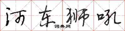段相林河東獅吼行書怎么寫