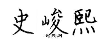 何伯昌史峻熙楷書個性簽名怎么寫