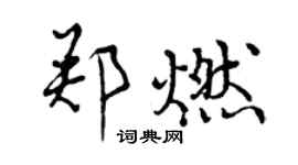 曾慶福鄭燃行書個性簽名怎么寫