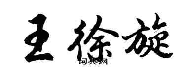 胡問遂王徐旋行書個性簽名怎么寫