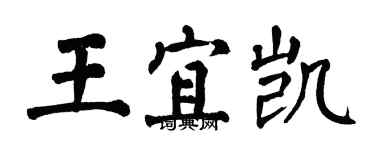 翁闓運王宜凱楷書個性簽名怎么寫