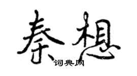 曾慶福秦想行書個性簽名怎么寫
