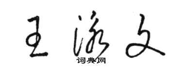 駱恆光王泳文草書個性簽名怎么寫