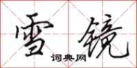 田英章雪鏡行書怎么寫