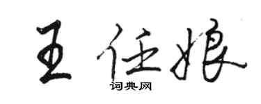 駱恆光王任娘行書個性簽名怎么寫