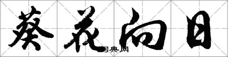 胡問遂葵花向日行書怎么寫