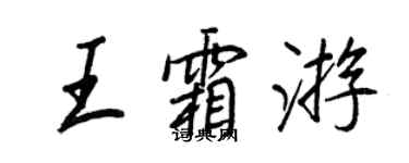 王正良王霜遊行書個性簽名怎么寫