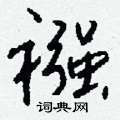 諝草書怎么寫好看_諝硬筆草書書法_諝鋼筆草書字帖