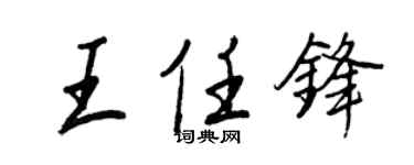 王正良王任鋒行書個性簽名怎么寫