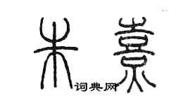 陳墨朱熹篆書個性簽名怎么寫